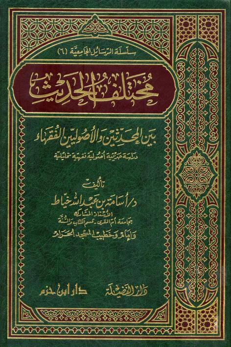 كتاب مختلف الحديث