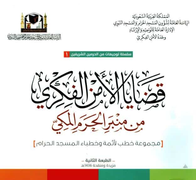 كتاب قضايا الأمن الفكري