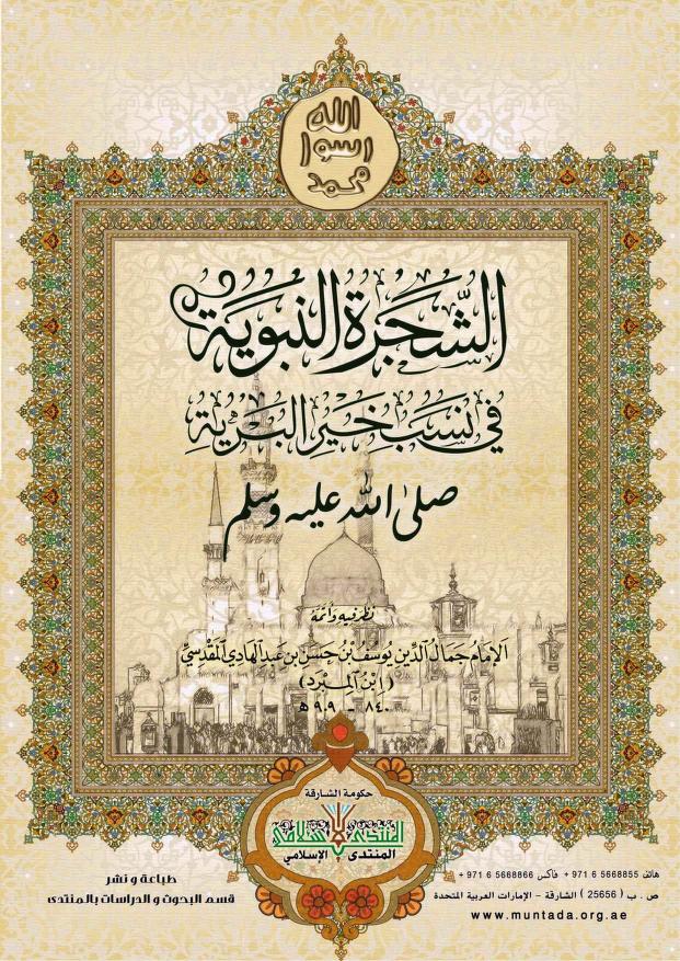 كتاب الشجرة النبوية في نسب خير البرية