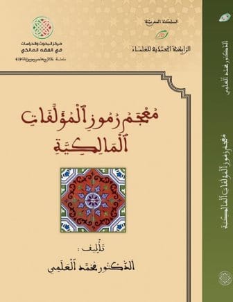كتاب معجم رموز المؤلفات المالكية