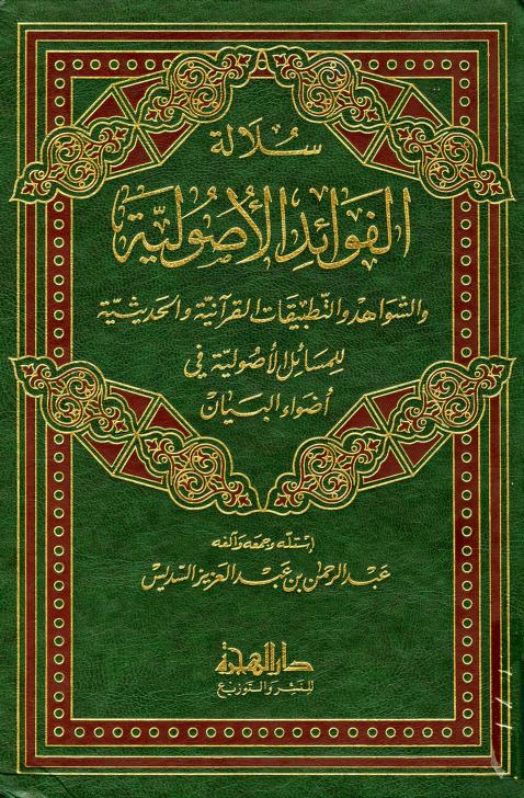 كتاب سلالة الفوائد الأصولية