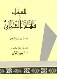 كتاب العقل وفهم القرآن