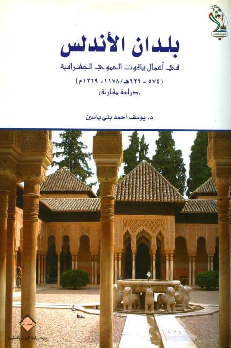 كتاب بلدان الأندلس في أعمال ياقوت الحموي