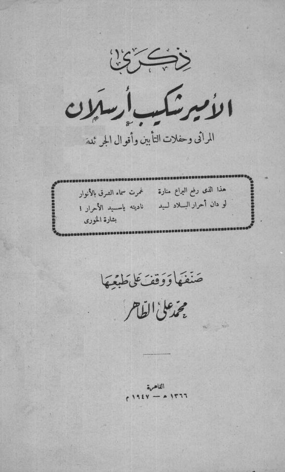 كتاب ذكرى الأمير شكيب أرسلان