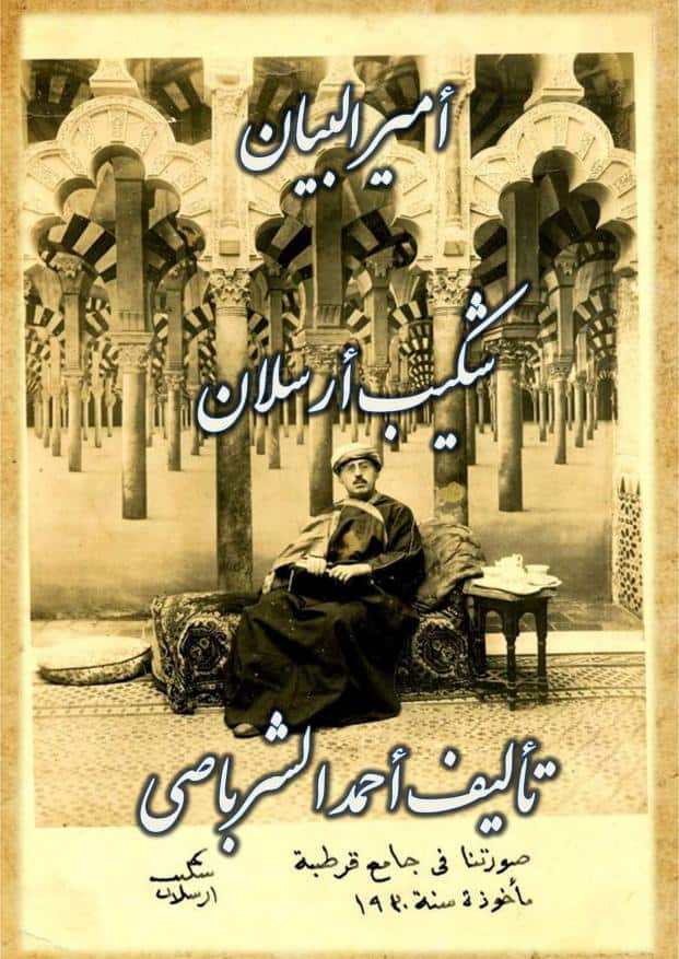 كتاب أمير البيان شكيب أرسلان