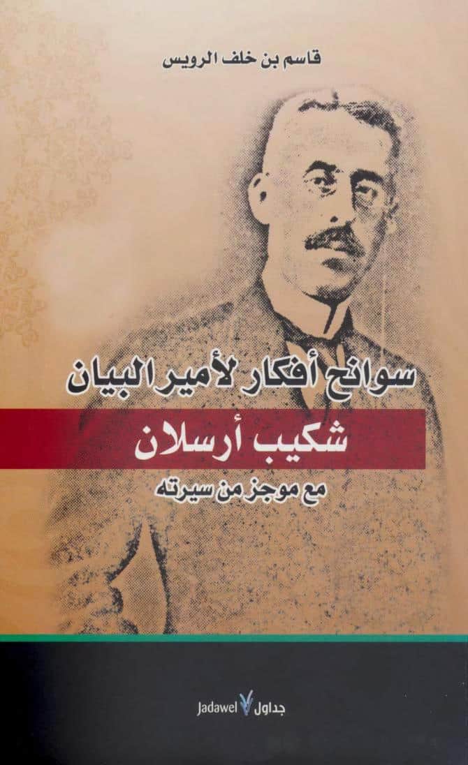 كتاب سوانح أفكار لأمير البيان شكيب أرسلان