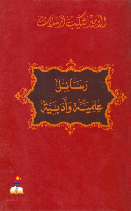 كتاب رسائل علمية وأدبية