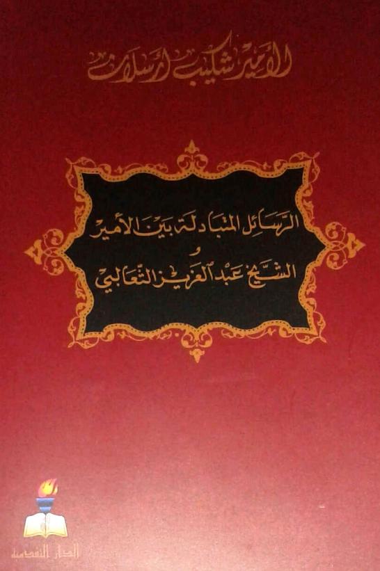 كتاب الرسائل المتبادلة بين شكيب أرسلان والثعالبي