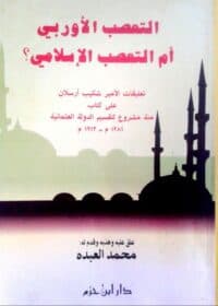 كتاب التعصب الأوربي أم التعصب الإسلامي