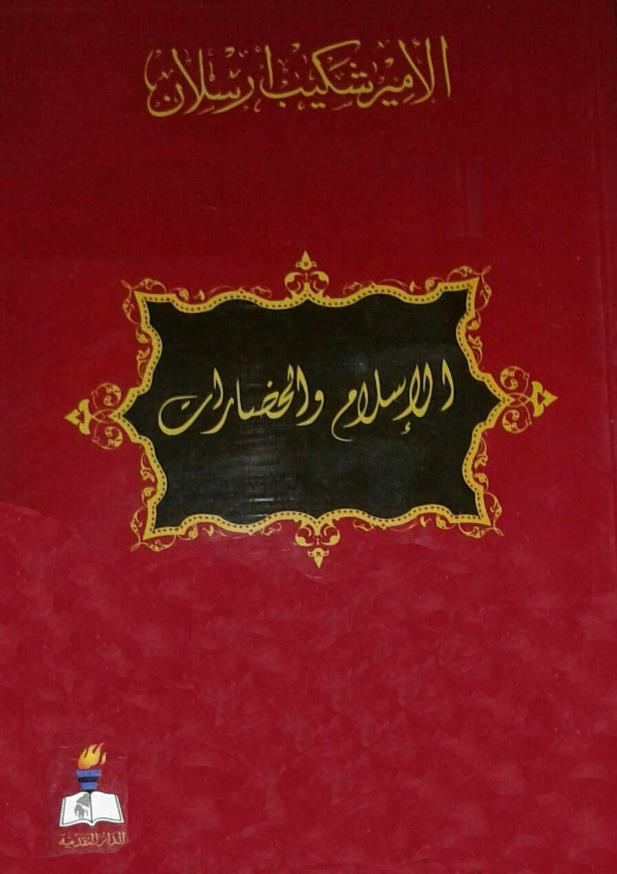 كتاب الإسلام والحضارات