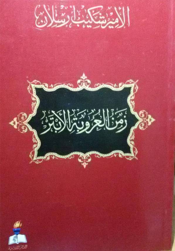 كتاب زمن العروبة الأبتر