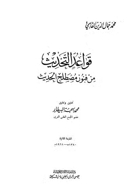 كتاب قواعد التحديث من فنون مصطلح الحديث
