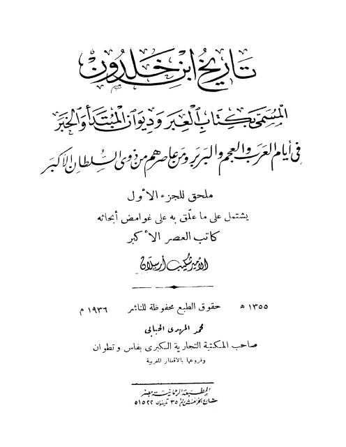 كتاب تعليقات شكيب أرسلان على تاريخ ابن خلدون