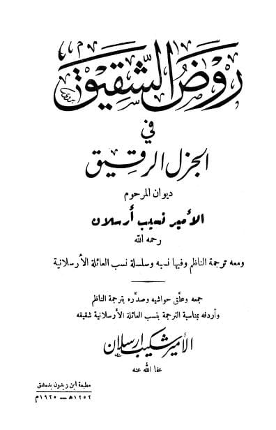 كتاب روض الشقيق في الجزل الرقيق