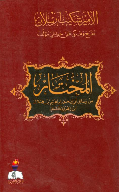 كتاب المختار
