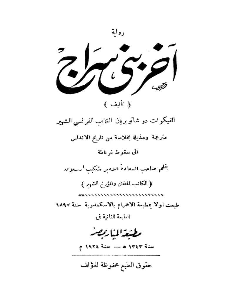 رواية آخر بني سراج