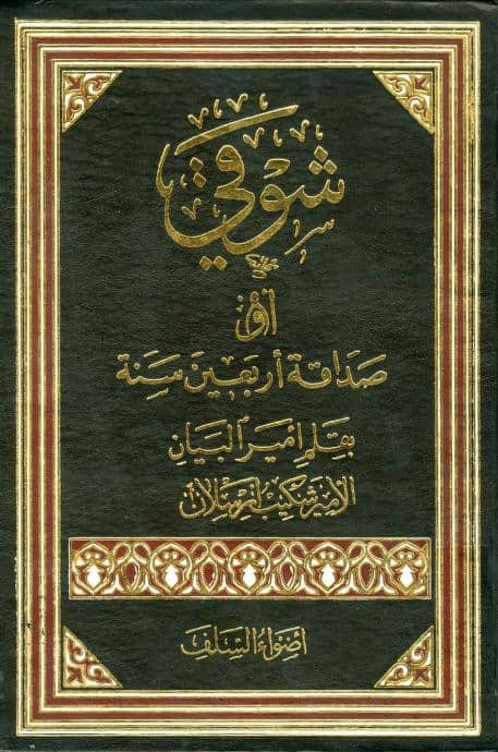 كتاب شوقي أو صداقة أربعين سنة