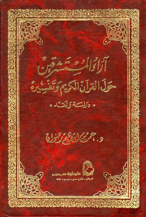 كتاب آراء المستشرقين حول القرآن الكريم وتفسيره