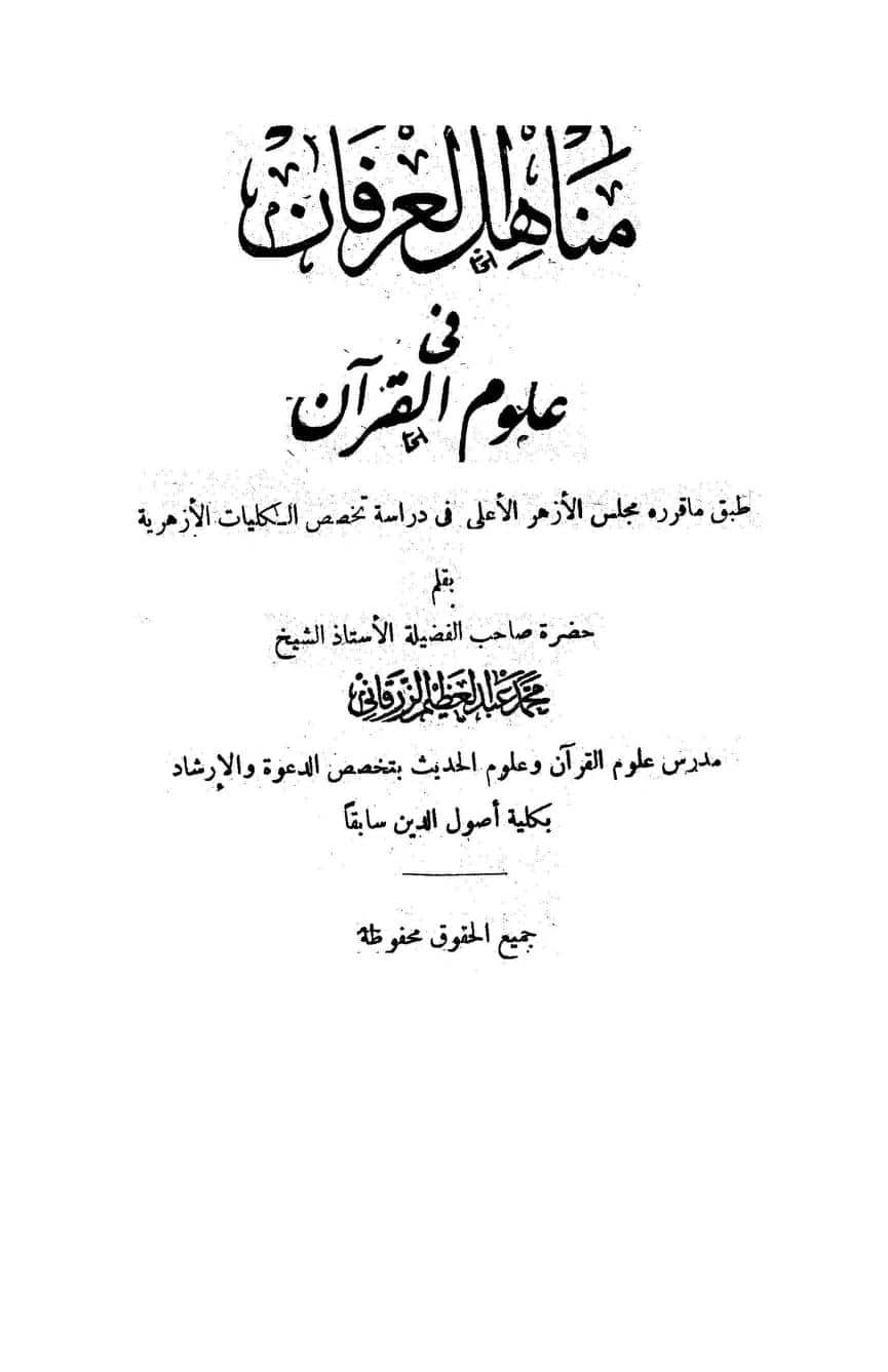 كتاب مناهل العرفان في علوم القرآن