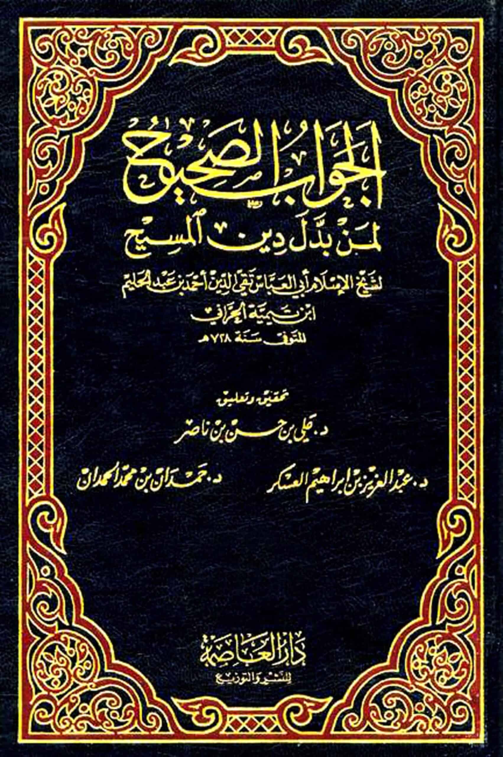 كتاب الجواب الصحيح لمن بدل دين المسيح