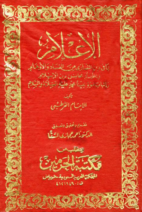 كتاب الإعلام بما في دين النصارى من الفساد والأوهام