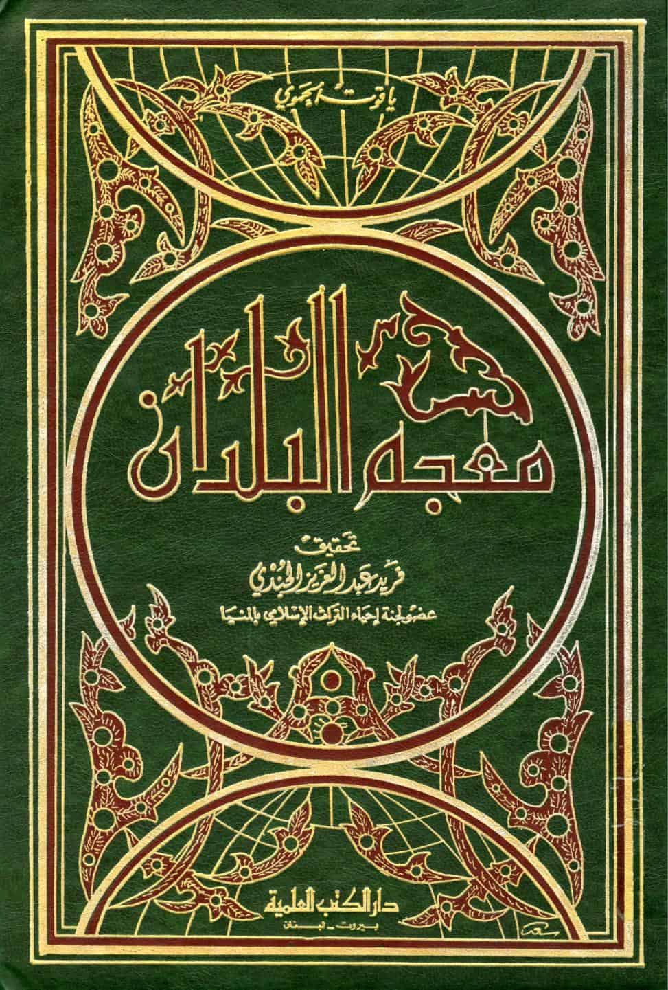 كتاب معجم البلدان
