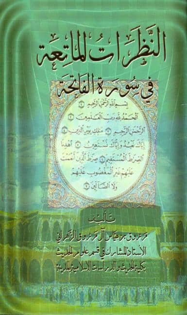 كتاب النظرات الماتعة في سورة الفاتحة