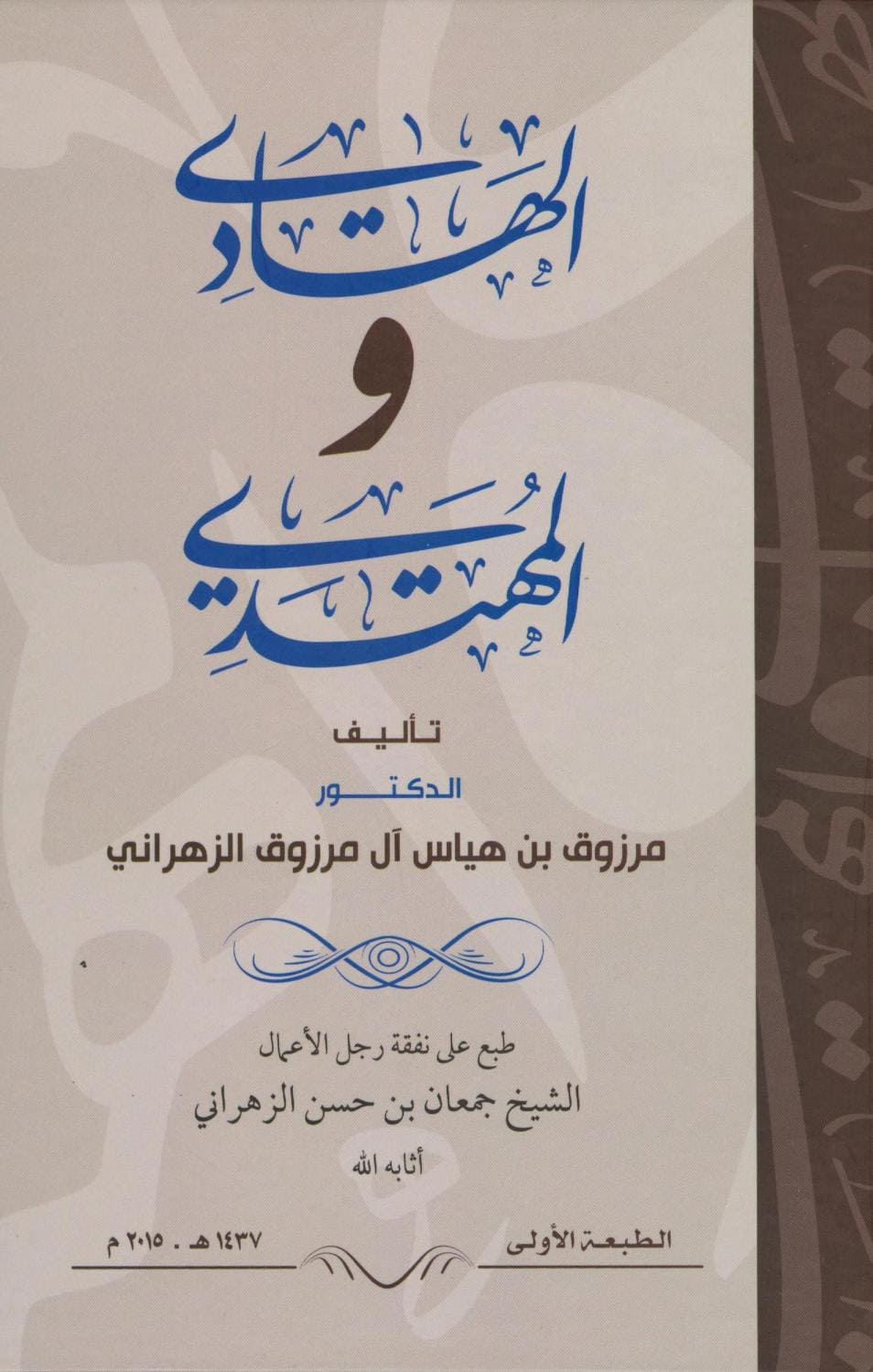 كتاب الهادي والمهتدي