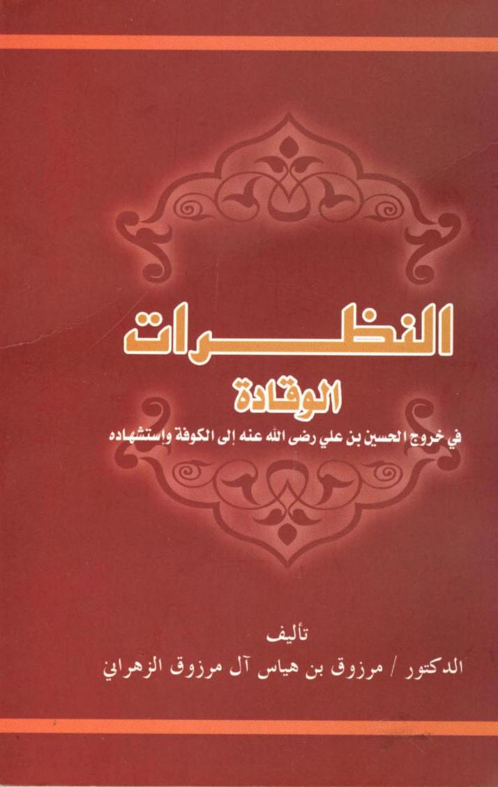 كتاب النظرات الوقادة