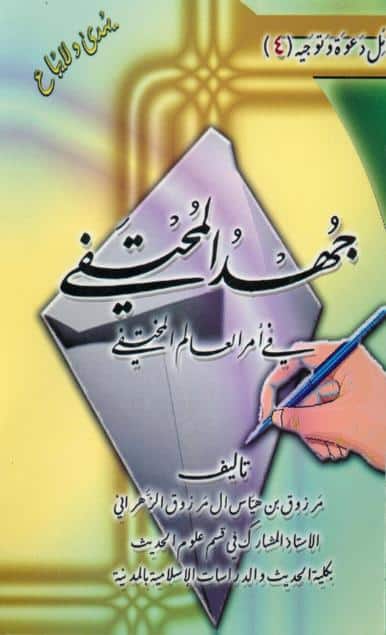 كتاب جهد المحتفي في أمر العالم المختفي