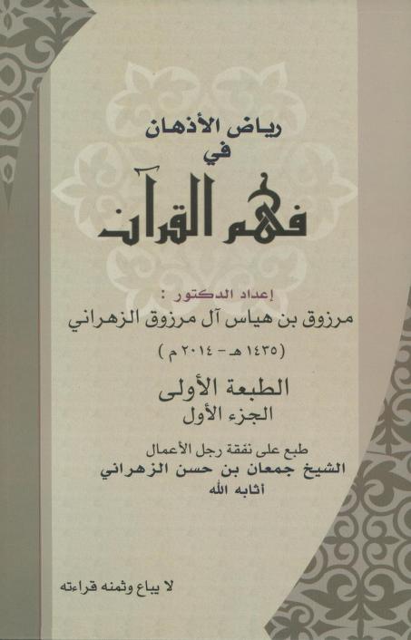 كتاب رياض الأذهان في فهم القرآن