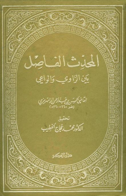 كتاب المحدث الفاصل بين الراوي والواعي