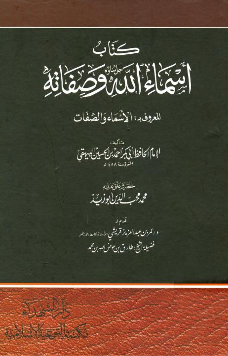 كتاب أسماء الله وصفاته