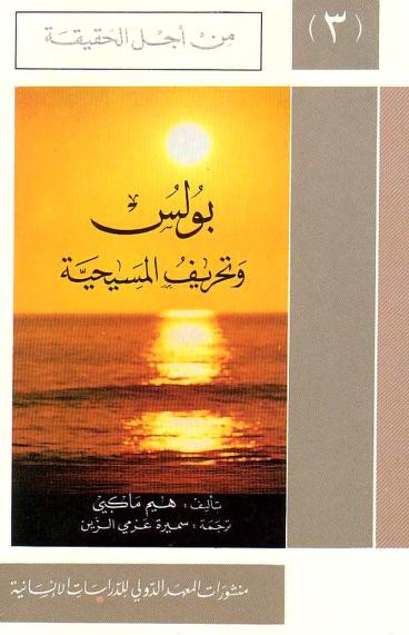 كتاب بولس وتحريف المسيحية