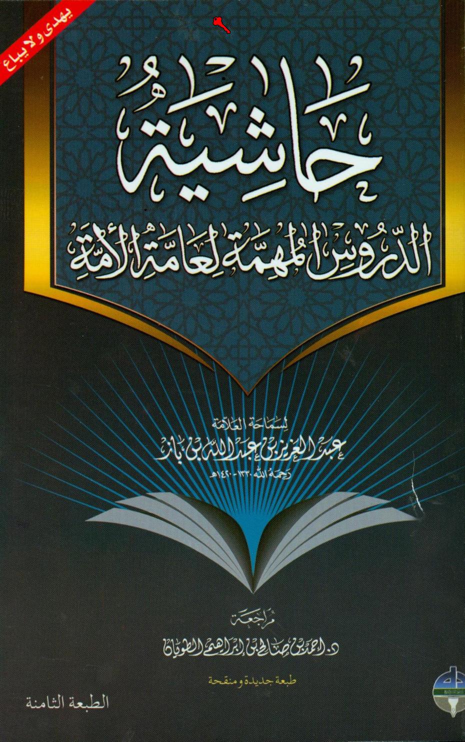 كتاب حاشية الدروس المهمة لعامة الأمة