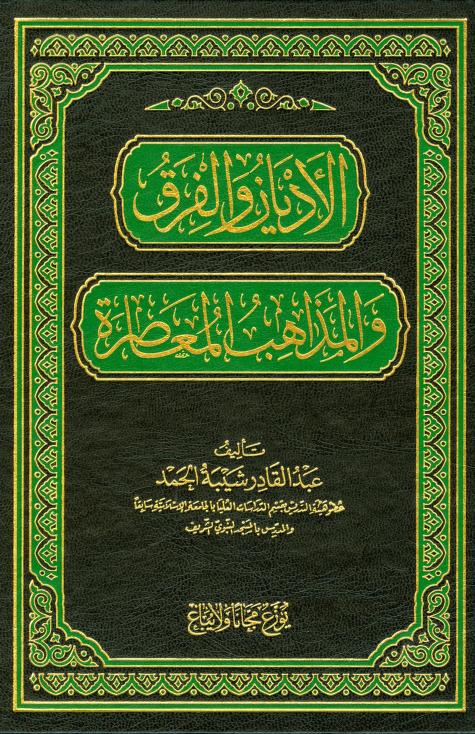 كتاب الأديان والفرق والمذاهب المعاصرة