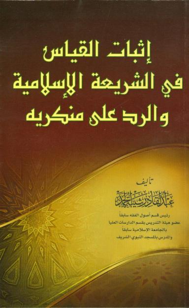 كتاب إثبات القياس في الشريعة الإسلامية
