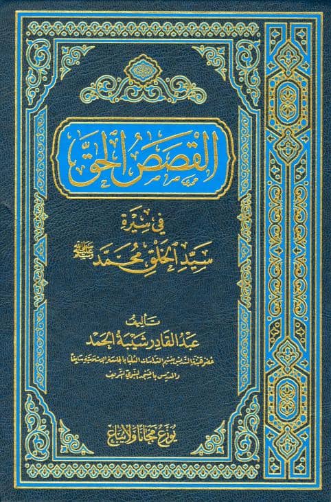 كتاب القصص الحق في سيرة سيد الخلق