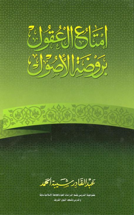 كتاب إمتاع العقول بروضة الأصول