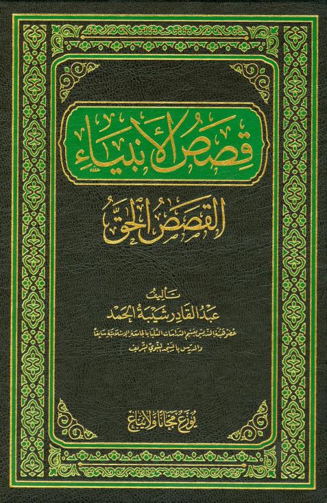 كتاب قصص الأنبياء