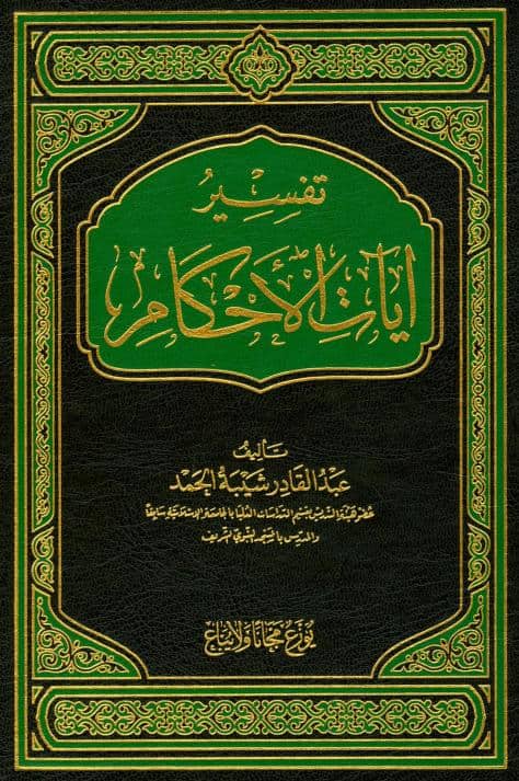 كتاب تفسير آيات الأحكام