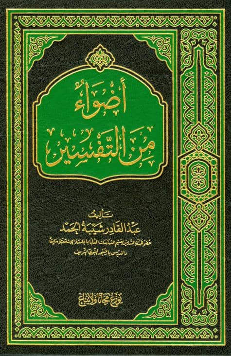 كتاب أضواء من التفسير