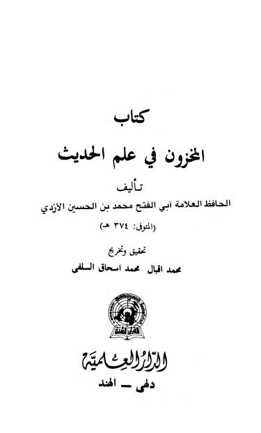 كتاب المخزون في علم الحديث