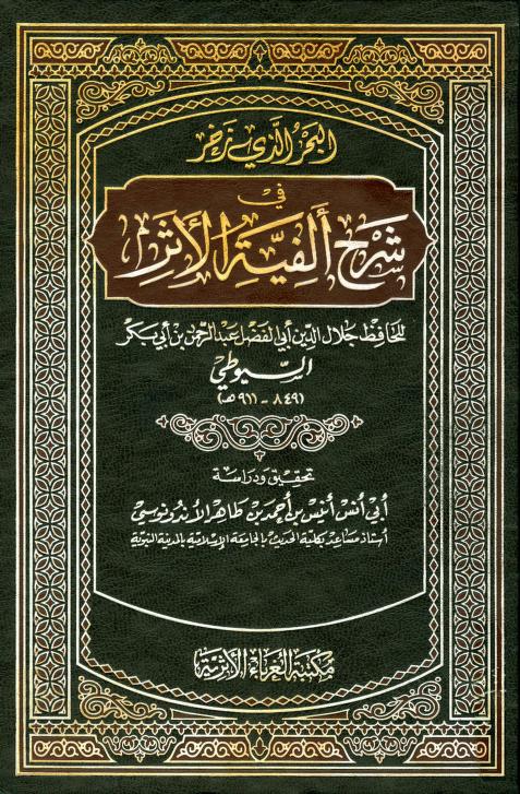 كتاب البحر الذي زخر في شرح ألفية الأثر
