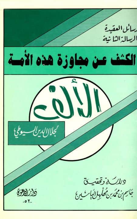 كتاب الكشف عن مجاوزة هذه الأمة الألف
