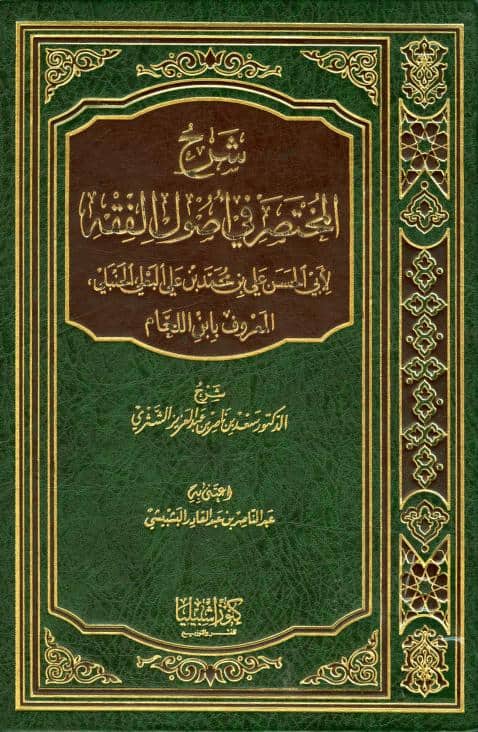 كتاب شرح المختصر في أصول الفقه لابن اللحام