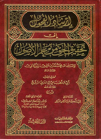 كتاب إرشاد الفحول إلى تحقيق الحق من علم الأصول