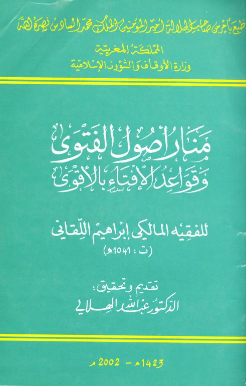 كتاب منار أصول الفتوى