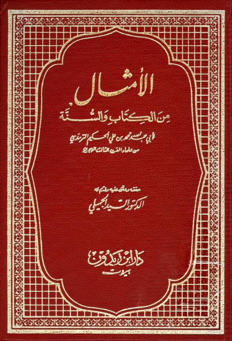 كتاب الأمثال من الكتاب والسنة