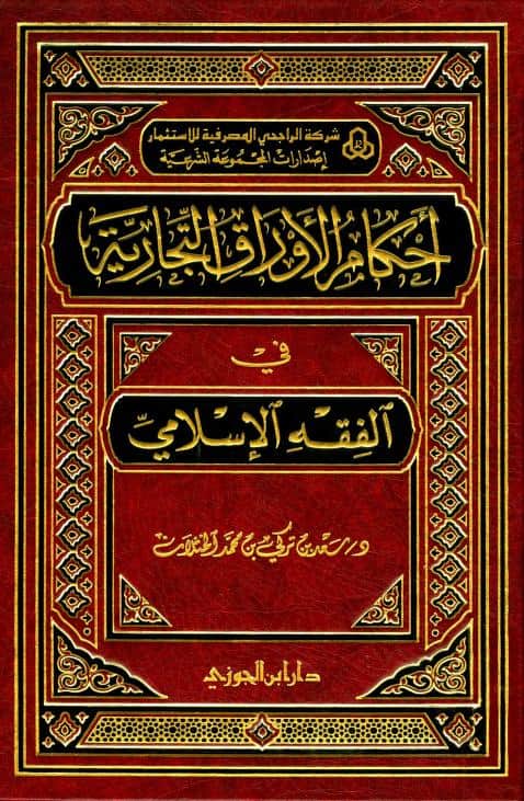 كتاب أحكام الأوراق التجارية في الفقه الإسلامي